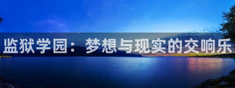 汗汗漫画――歪歪漫画51：监狱学园：梦想与现实的交响乐