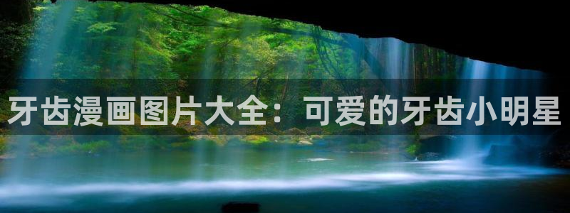 汗汗漫画s：牙齿漫画图片大全：可爱的牙齿小明星