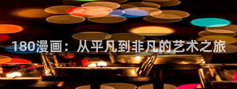 美丽新世界汗汗漫画：180漫画：从平凡到非凡的艺术之旅