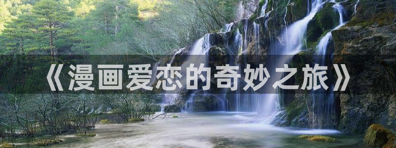 汗汗漫画成人：《漫画爱恋的奇妙之旅》