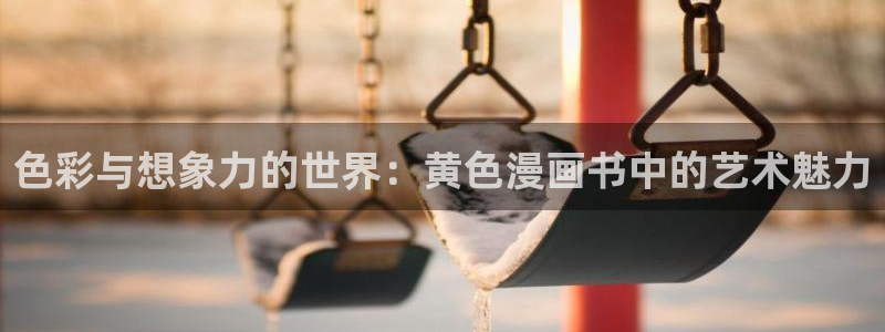 汗汗漫画妖精漫画：色彩与想象力的世界：黄色漫画书中的艺术魅力