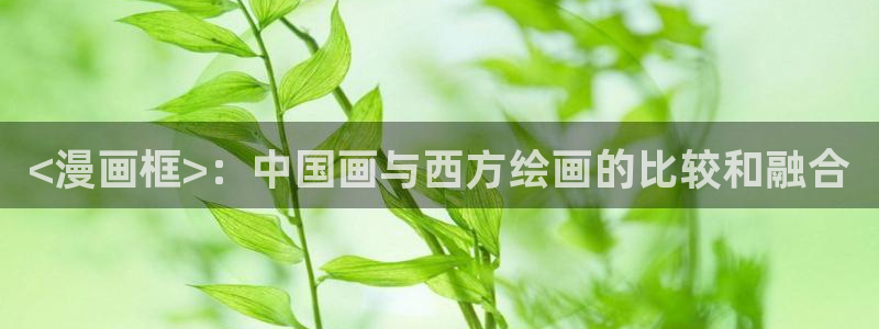 歪歪漫画汗汗漫画：<漫画框>：中国画与西方绘画的比较和融合