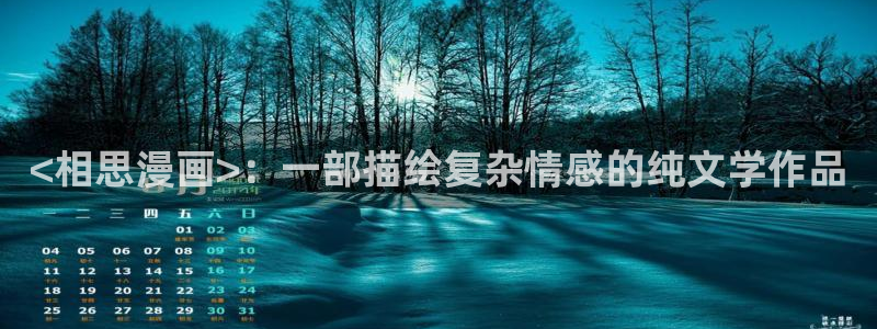 汗汗漫画网在线看：<相思漫画>：一部描绘复杂情感的纯文学作品