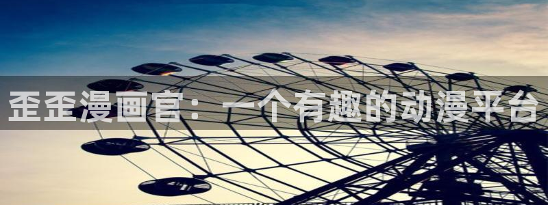 汗汗漫画官方：歪歪漫画官：一个有趣的动漫平台
