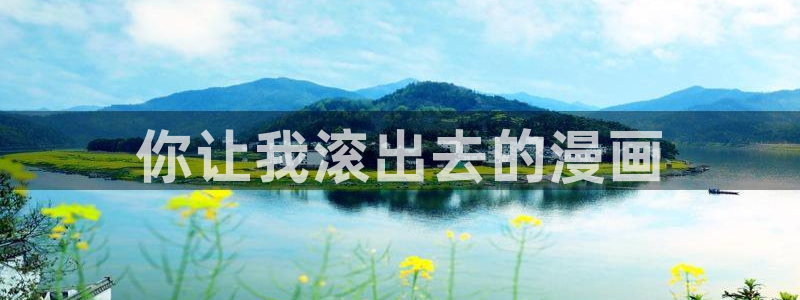 汗汗漫画免费无删减：你让我滚出去的漫画