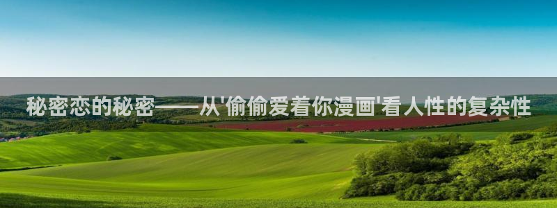 韩漫网站汗汗漫画：秘密恋的秘密——从\'偷偷爱着你漫画\'看人性的复杂性