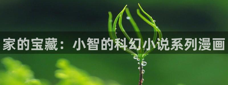韩国羞羞汗汗漫画：家的宝藏：小智的科幻小说系列漫画
