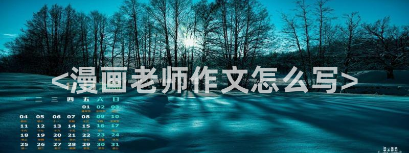 汗汗漫画无翼鸟：<漫画老师作文怎么写>