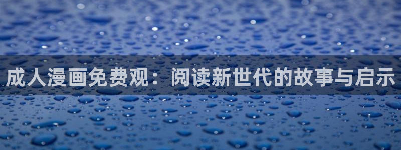 汗汗漫画改名叫什么了：成人漫画免费观：阅读新世代的故事与启示