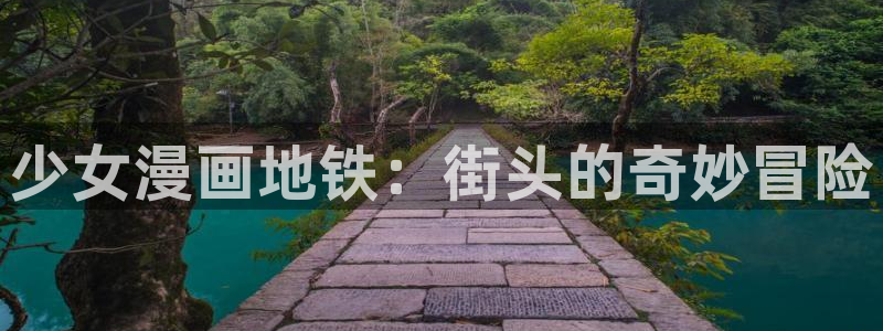 汗汗漫画大全免费：少女漫画地铁：街头的奇妙冒险