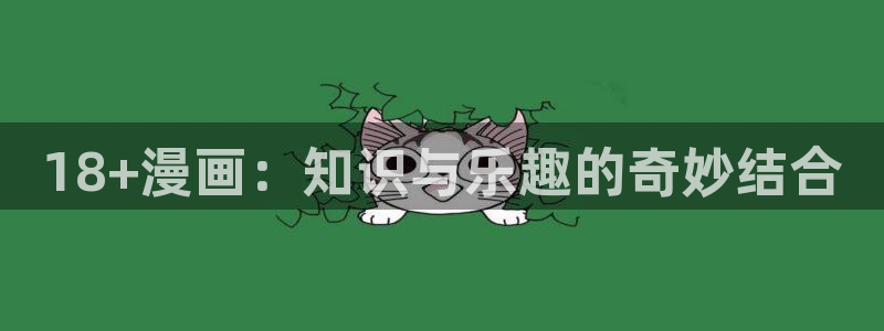 汗汗漫画登陆：18+漫画：知识与乐趣的奇妙结合