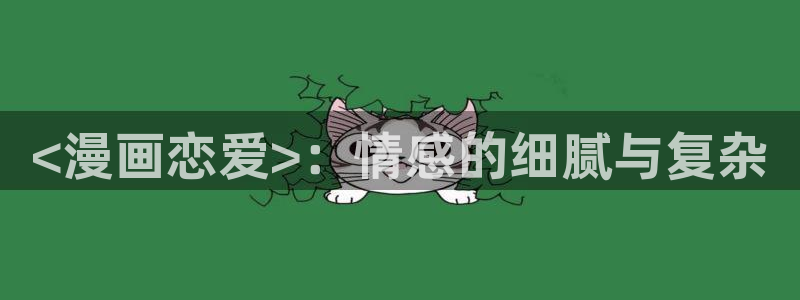汗汗漫画sss.：<漫画恋爱>：情感的细腻与复杂