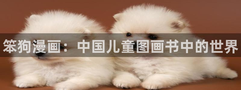 汗汗漫画大全免费：笨狗漫画：中国儿童图画书中的世界