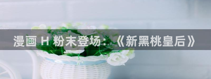 汗汗漫画歪歪漫画：漫画 H 粉末登场：《新黑桃皇后》