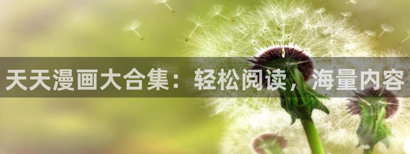 羞羞漫画www汗汗漫画www：天天漫画大合集：轻松阅读，海量内容