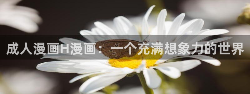 羞羞漫画sss汗汗漫画嘿咻漫画：成人漫画H漫画：一个充满想象力的世界