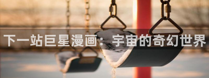韩国汗汗漫画：下一站巨星漫画：宇宙的奇幻世界