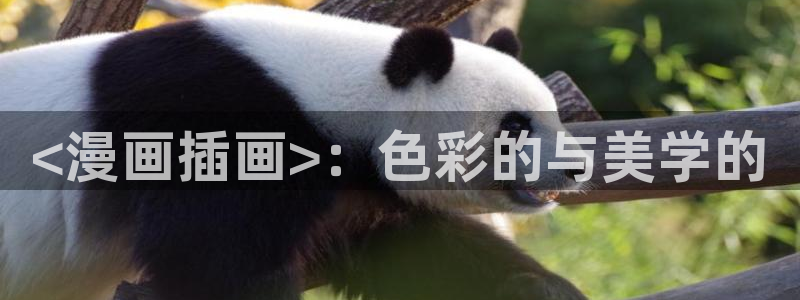 汗汗漫画免费阅读在线阅读：<漫画插画>：色彩的与美学的