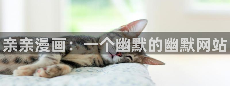汗汗漫画网：亲亲漫画：一个幽默的幽默网站