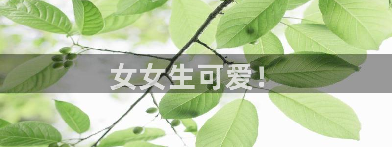 《汗汗漫画》：女女生可爱！