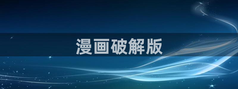 汗汗漫画导航：漫画破解版
