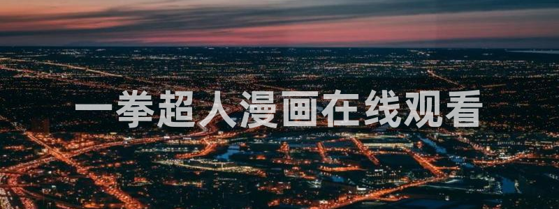 歪歪汗汗漫画在线观看免费：一拳超人漫画在线观看