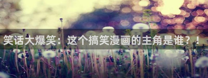 汗汗漫画全部：笑话大爆笑：这个搞笑漫画的主角是谁？！