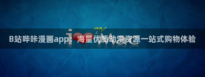 汗汗漫画手机版：B站哔咔漫画app：海量优质动漫资源一站式购物体验