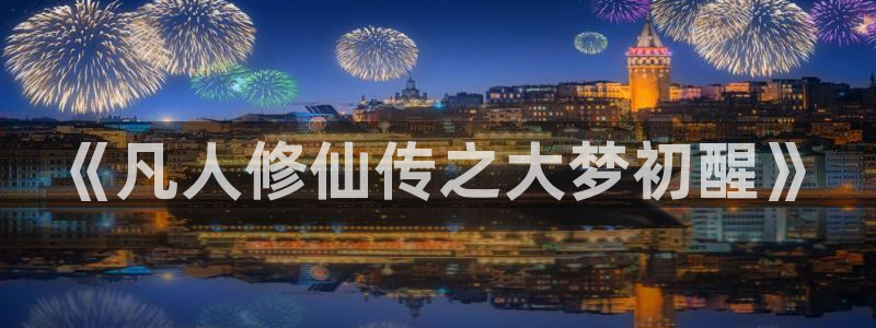 汗汗漫画免费看：《凡人修仙传之大梦初醒》