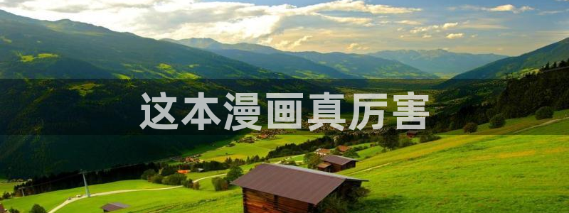 汗汗漫画――歪歪漫画：这本漫画真厉害