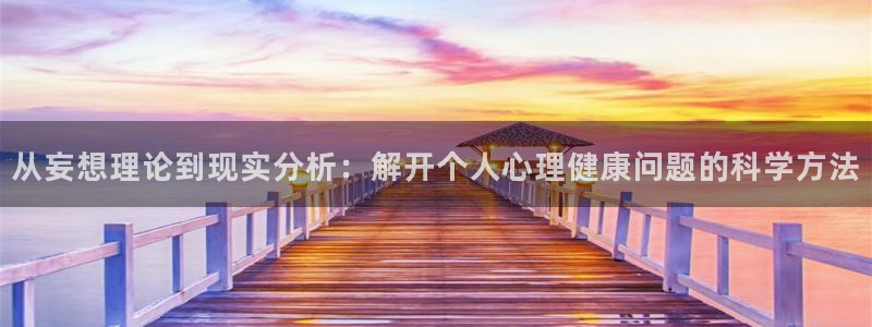 汗汗漫画网app下载：从妄想理论到现实分析：解开个人心理健康问题的科学方法