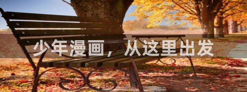 汗汗漫画下拉：少年漫画，从这里出发
