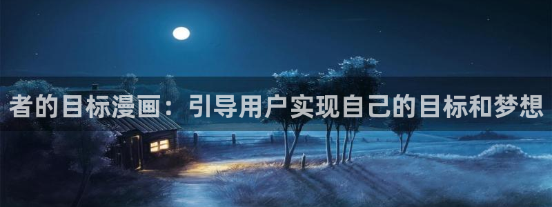 汗汗漫画渗透测试：者的目标漫画：引导用户实现自己的目标和梦想
