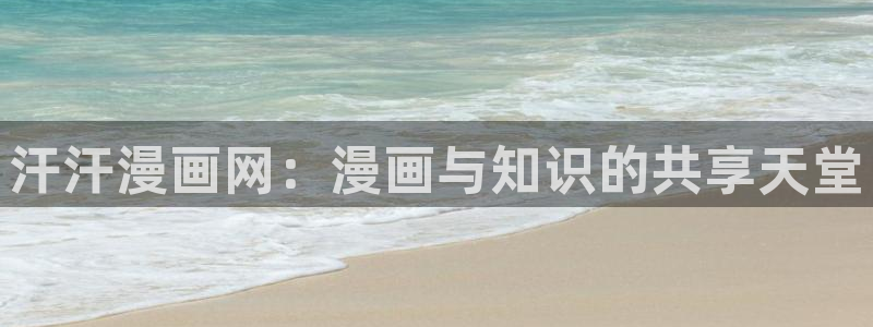 汗汗漫画免费观看入口