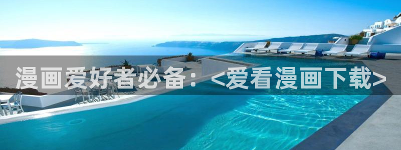 汗汗漫画进入口