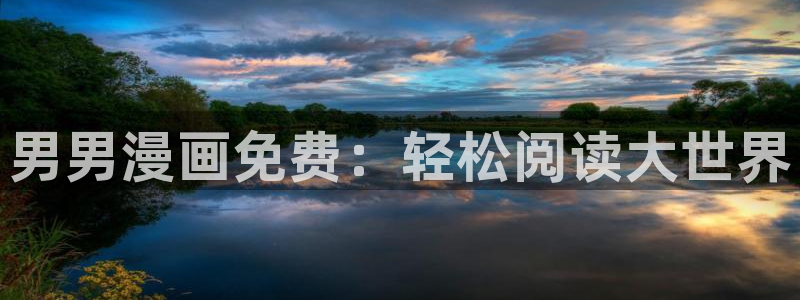 汗汗漫画免费阅读在