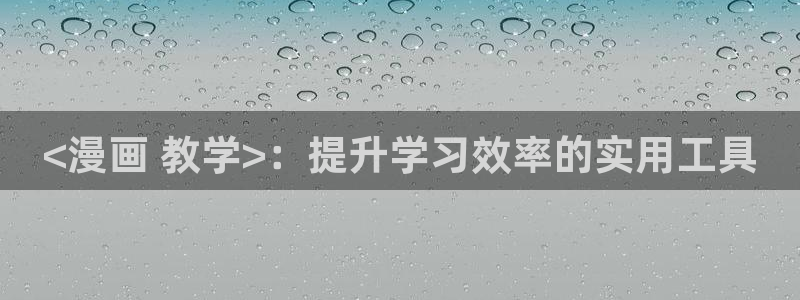 汗汗漫画秘密教学